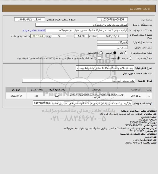 استعلام بازسازی لاینر واحد گازی GEF5 مطابق با شرایط پیوست