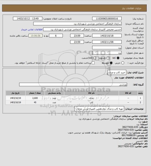 استعلام خرید کاپ و مدال