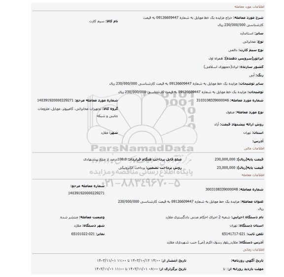 مزایده، مزایده بک خط موبایل به شماره 09126609447 به قیمت کارشناسی 230/000/000 ریال