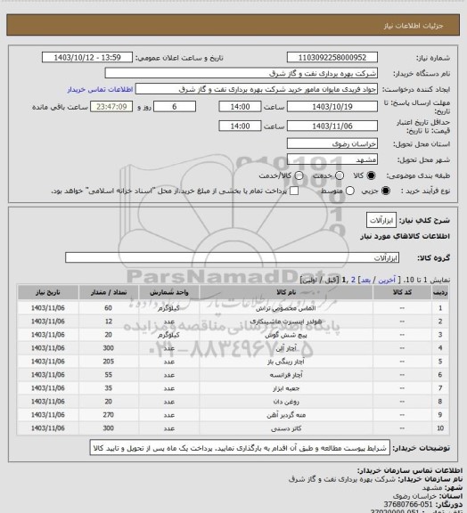 استعلام ابزارآلات