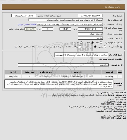 استعلام ساخت دو پلکان در زیست پارک مطابق مشخصات فایل پیوست.