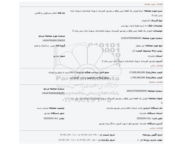 مزایده، فروش یک قطعه زمین واقع در نوشهر کمربندی شهرک فرمانداری شهرک باران نبش باران 3