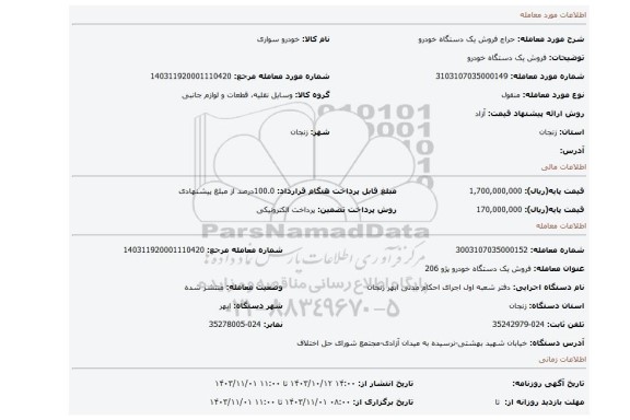 مزایده، فروش یک دستگاه خودرو