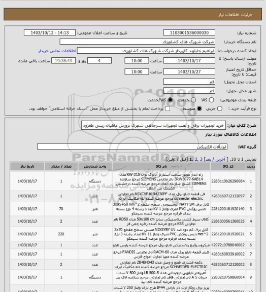 استعلام خرید تجهیزات برقی و نصب تجهیزات سرچاهی
شهرک پرورش ماهیان زینتی طغرود
