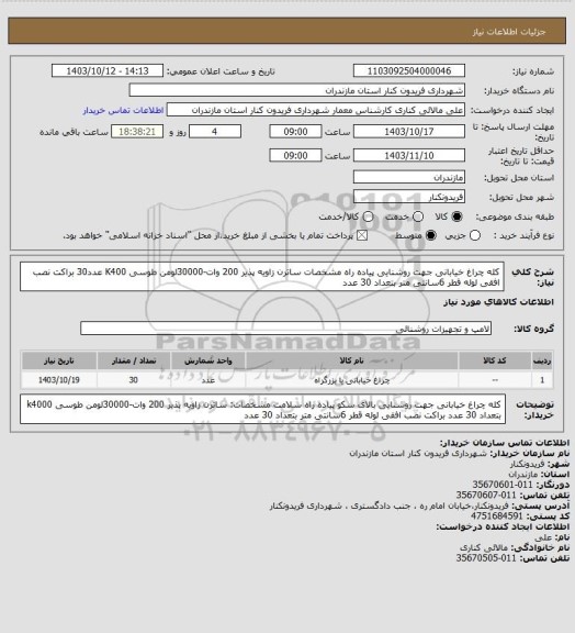 استعلام کله چراغ خیابانی جهت روشنایی پیاده راه
مشخصات ساترن زاویه پذیر 200 وات-30000لومن طوسی K400 عدد30
براکت نصب افقی لوله قطر 6سانتی متر بتعداد 30 عدد