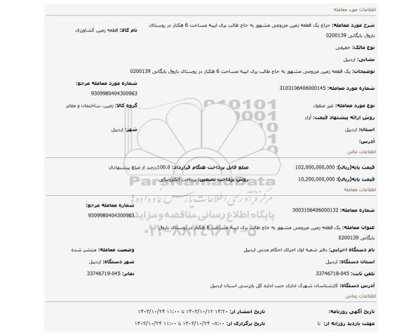 مزایده، یک قطعه زمین مزروعی مشهور به حاج طالب یری ابیبه مساحت 6 هکتار در روستای باروق بایگانی 0200139