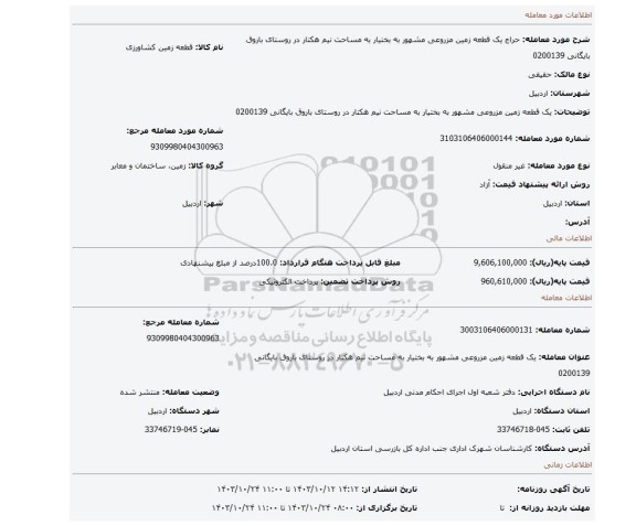 مزایده، یک قطعه زمین مزروعی مشهور به بختیار به مساحت نیم هکتار در روستای باروق بایگانی 0200139