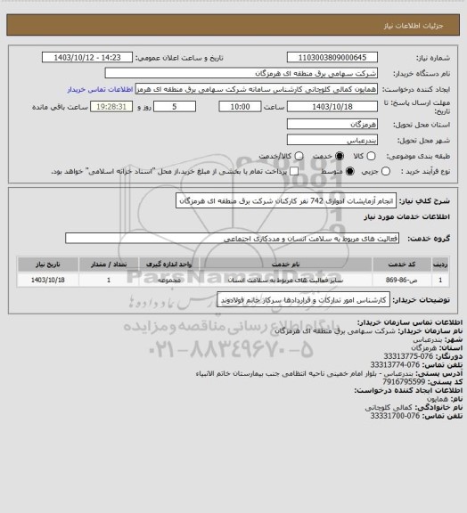 استعلام انجام آزمایشات ادواری 742 نفر کارکنان  شرکت برق منطقه ای هرمزگان