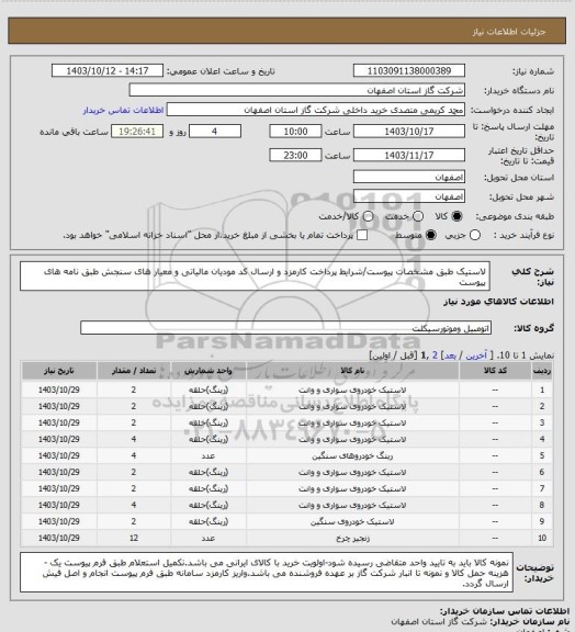 استعلام لاستیک طبق مشخصات پیوست/شرایط پرداخت کارمزد و ارسال کد مودیان مالیاتی و معیار های سنجش طبق نامه های پیوست