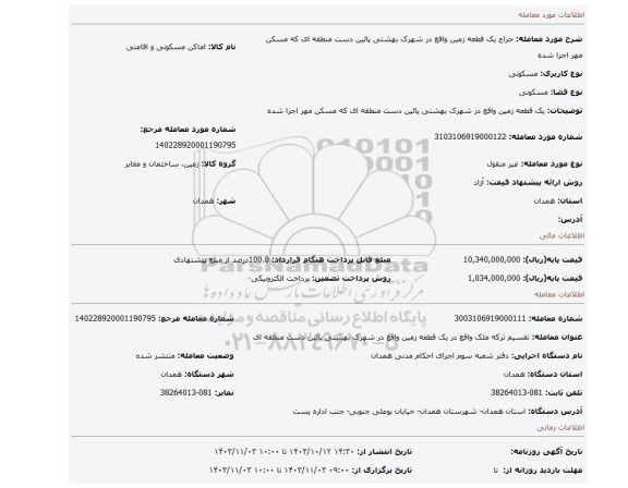 مزایده، یک قطعه زمین واقع در شهرک بهشتی پائین دست منطقه ای که مسکن مهر اجرا شده