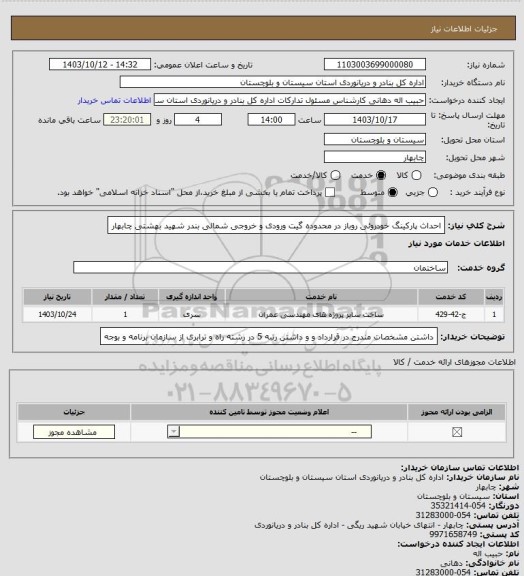 استعلام احداث پارکینگ خودروئی روباز در محدوده گیت ورودی و خروجی شمالی بندر شهید بهشتی چابهار