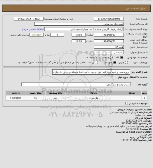 استعلام پروژه نصب و خرید دیوار کوب نوری بپیوست مشخصات 
پرداختی بصورت اعتباری