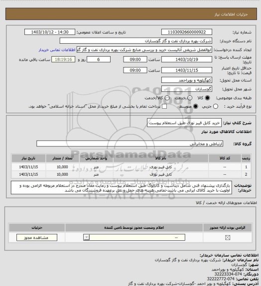 استعلام خرید کابل فیبر نوری طبق استعلام پیوست