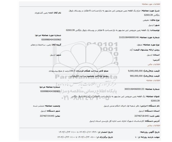 مزایده، یک قطعه زمین مزروعی ابی مشهور به باغ مساحت 6 هکتار در روستای باروق بایگانی 0200139