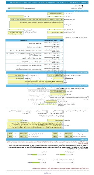 مناقصه، مناقصه عمومی یک مرحله ای احداث کانال جمع آوری آبهای سطحی خیابان صفا (حد فاصل سلمان تا فلسطین 1)