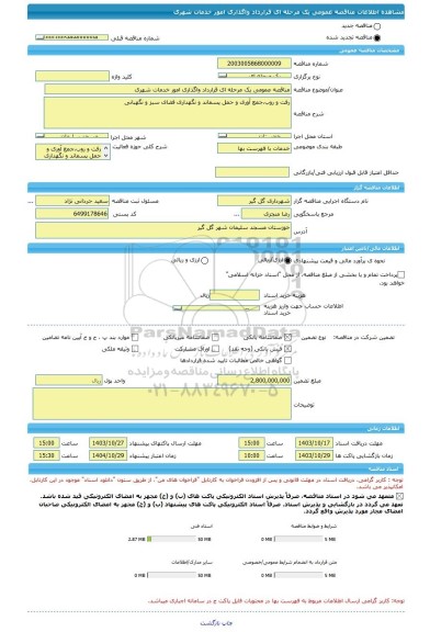 مناقصه، مناقصه عمومی یک مرحله ای قرارداد واگذاری امور خدمات شهری