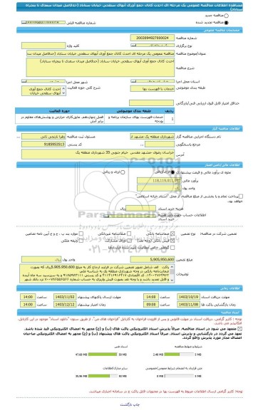 مناقصه، مناقصه عمومی یک مرحله ای احدث کانال جمع آوری آبهای سطحی خیابان سناباد (حدفاصل میدان سعدی تا پنجراه سناباد)