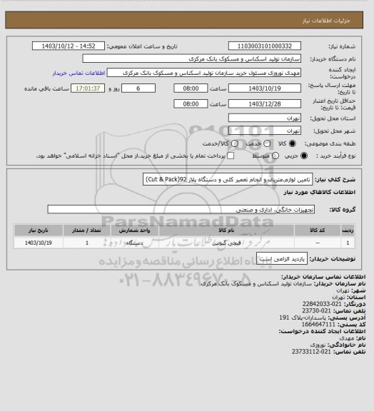 استعلام تامین لوازم،متریال و انجام تعمیر کلی و دستگاه پلار 92(Cut & Pack)