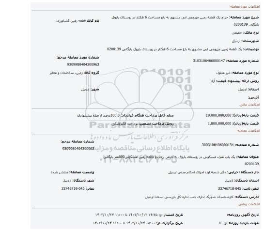 مزایده، یک قطعه زمین مزروعی ابی مشهور به باغ  مساحت 6 هکتار در روستای باروق بایگانی 0200139