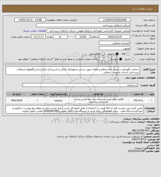 استعلام خدمات نگهداری سیستم های اعلام و اطفاء حریق دستی و اتوماتیک اماکن و تاسیسات  مراکز و ایستگاههای ارتباطات زیرساخت استان خراسان شمالی