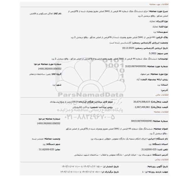 مزایده، ششدانگ ملک شماره 44 فرعی از 5441 اصلی مفروز ومجزی شده از 76فرعی از اصلی مذکور ، واقع دربخش 2 یزد