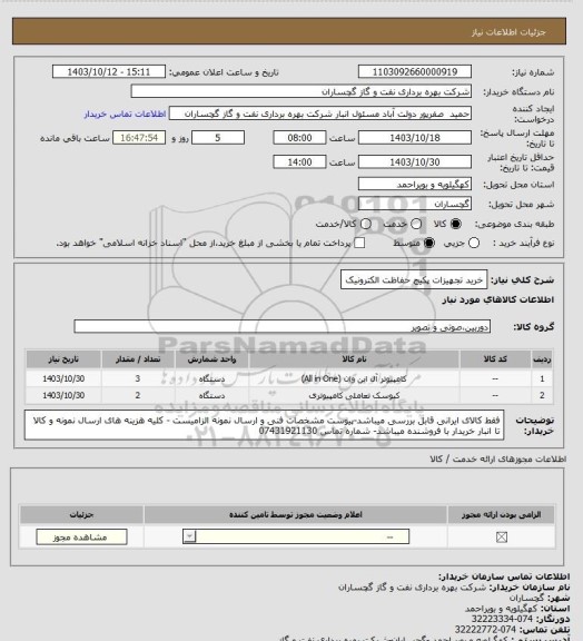 استعلام خرید تجهیزات پکیج حفاظت الکترونیک