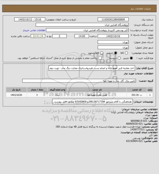 استعلام اخذ معاینه فنی موتورخانه و انجام تست هیدرواستاتیک مخازن دیگ بخار - نوبت دوم