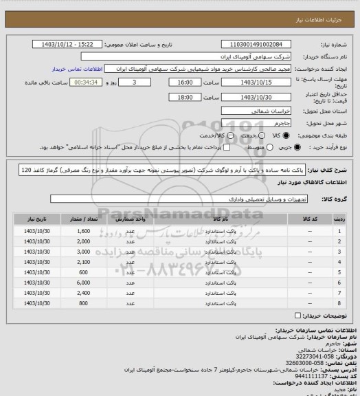 استعلام پاکت نامه ساده و پاکت با آرم و لوگوی شرکت (تصویر پیوستی نمونه جهت برآورد مقدار و نوع رنگ مصرفی) گرماژ کاغذ 120