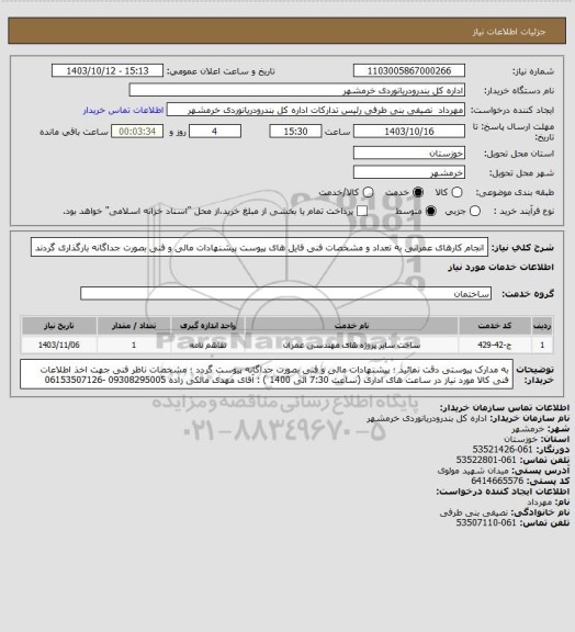استعلام انجام کارهای عمرانی به تعداد و مشخصات فنی فایل های پیوست
پیشنهادات مالی و فنی بصورت جداگانه بارگذاری گردند