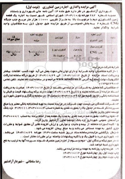 مزایده واگذاری اجاره زمین کشاورزی