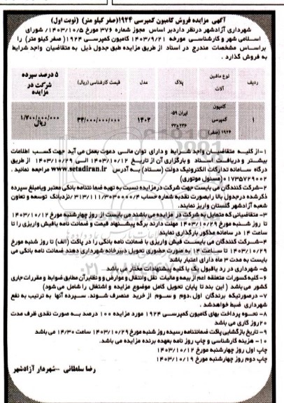 مزایده فروش کامیون کمپرسی 1924 صفر کیلومتر