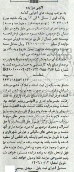 مزایده فروش ملک واقع در بابل میدان باغ فردوس طبقه سوم