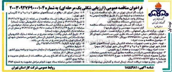مناقصه تهیه ، حمل و نصب تجهیزات سامانه الکتریکی زمین ایستگاه های تقلیل فشار