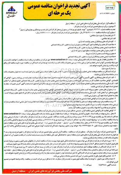 تجدید مناقصه تهیه ، طبخ و توزیع غذا در رستوران و محل کار کارکنان انبار نفت و سوختگیری هواپیمائی  نوبت دوم