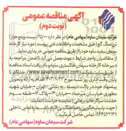 مناقصه خرید مقدار 25.000 تن سنگ گچ - نوبت دوم