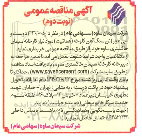 مناقصه میزان 230.000 تن سنگ آهن کلوخه (هماتیت) - نوبت دوم