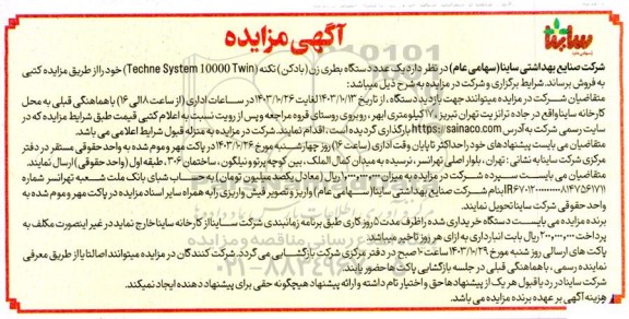 آگهی مزایده فروش یک عدد دستگاه بطری زن( بادکن)