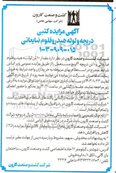 آگهی مزایده , مزایده دریچه و لوله هیدروفلوم ضایعاتی
