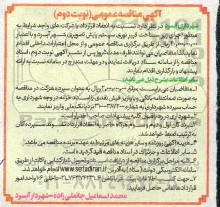 مناقصه اجرای زیرساخت فیبر نوری سیستم پایش تصویری - نوبت دوم 