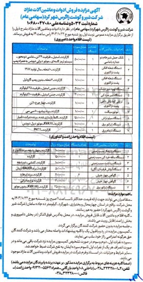 مزایده فروش ادوات و ماشین آلات مازاد 
