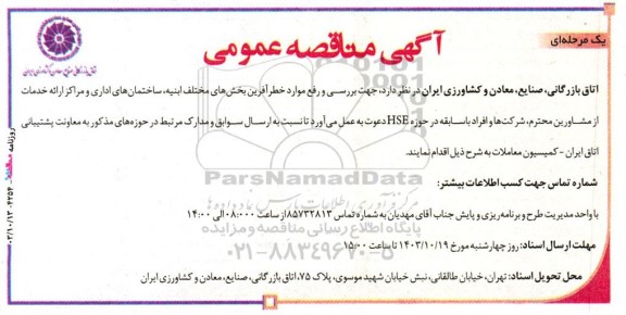 مناقصه  بررسی و رفع موارد خطرآفرین بخش های مختلف ابنیه، ساختمان های اداری و مراکز ارائه خدمات