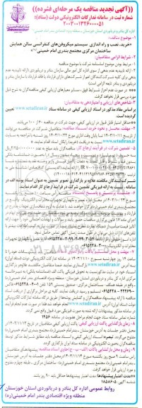 تجدید مناقصه خرید، نصب و راه اندازی سیستم میکروفن های کنفرانسی سالن همایش 