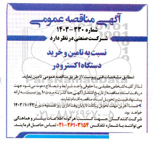 مناقصه تامین و خرید دستگاه اکسترودر