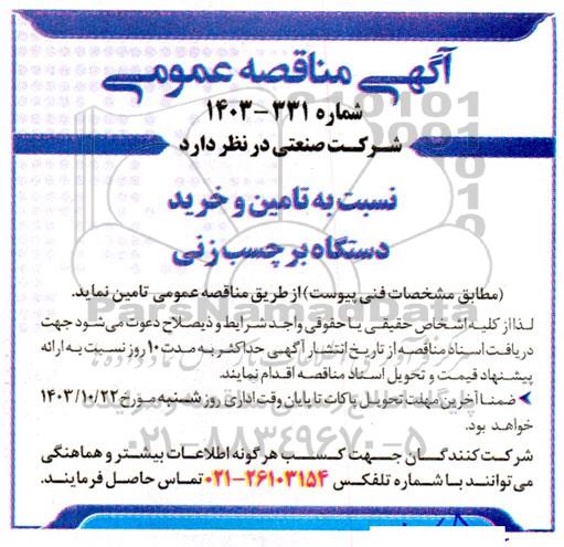 مناقصه تامین و خرید دستگاه برچسب زنی