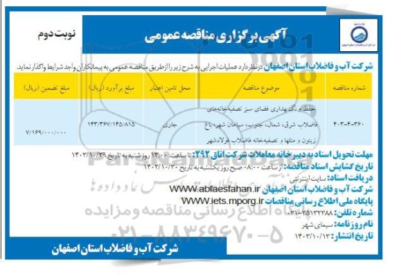 مناقصه حفظ و نگهداری فضای سبز تصفیه خانه های فاضلاب ..- نوبت دوم