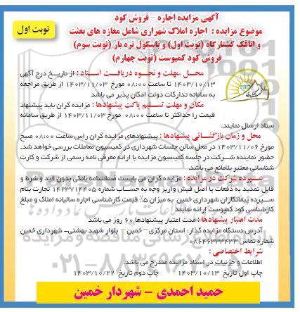 مزایده اجاره املاک شهراری شامل مغازه و اتاقک کشتارگاه 
