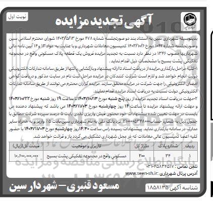 مزایده فروش یک قطعه پلاک مسکونی - تجدید 