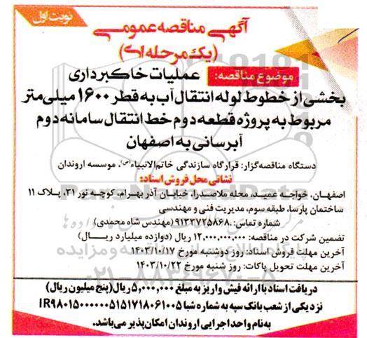 مناقصه عملیات خاکبرداری بخشی از خطوط لوله انتقال آب به قطر 1600 میلی متر