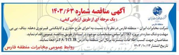 مناقصه اجرای حفاری و کابلکشی فیبر نوری دهله، بناف...
