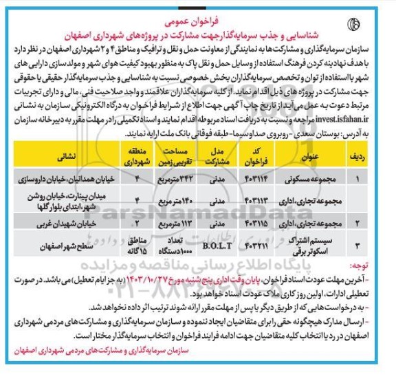 فراخوان عمومی شناسایی و جذب سرمایه گذار جهت مشارکت در پروژه های شهرداری ...